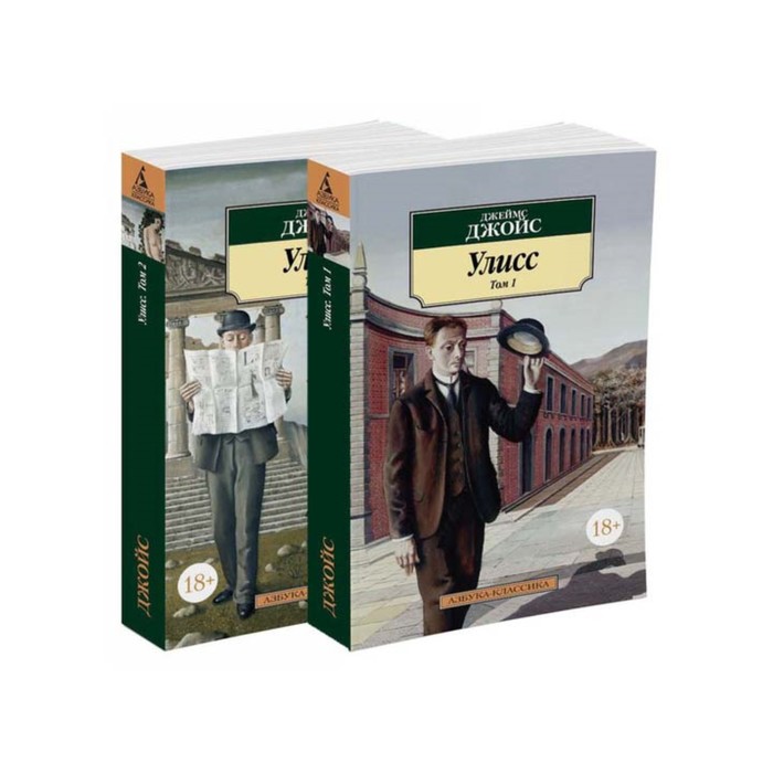 Азбука-Классика (мягк/обл). Улисс (в 2-х томах) (комплект). Джойс Дж.