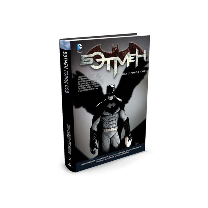 Графические романы. Бэтмен. Книга 2. Город Сов. Снайдер С.