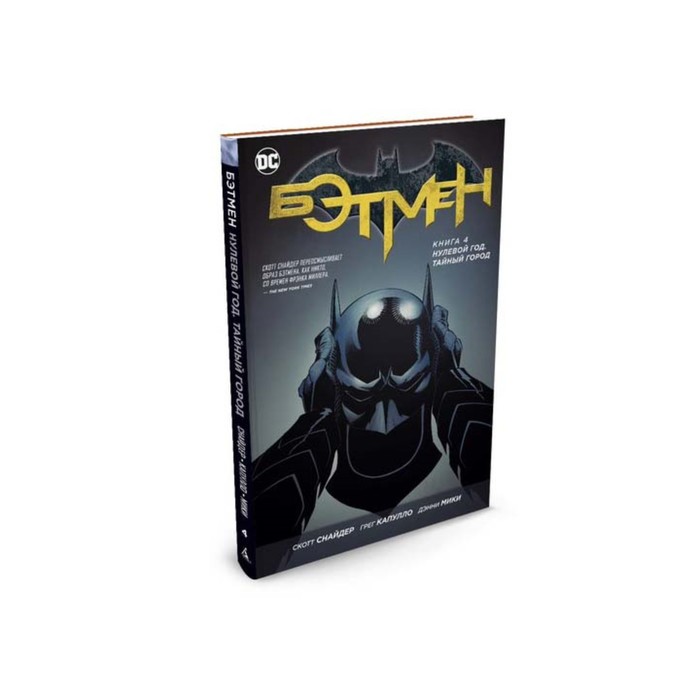 Графические романы. Бэтмен. Книга 4. Нулевой год. Тайный город. Снайдер С.