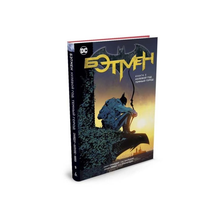 Графические романы. Бэтмен. Книга 5. Нулевой год. Темный город. Снайдер С.