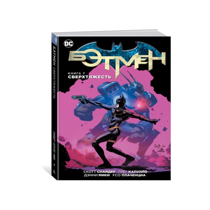Графические романы. Бэтмен. Книга 7. Сверхтяжесть. Снайдер С.