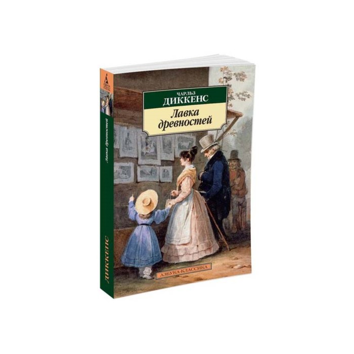 Азбука-Классика (мягк/обл). Лавка древностей (нов/обл). Диккенс Ч.