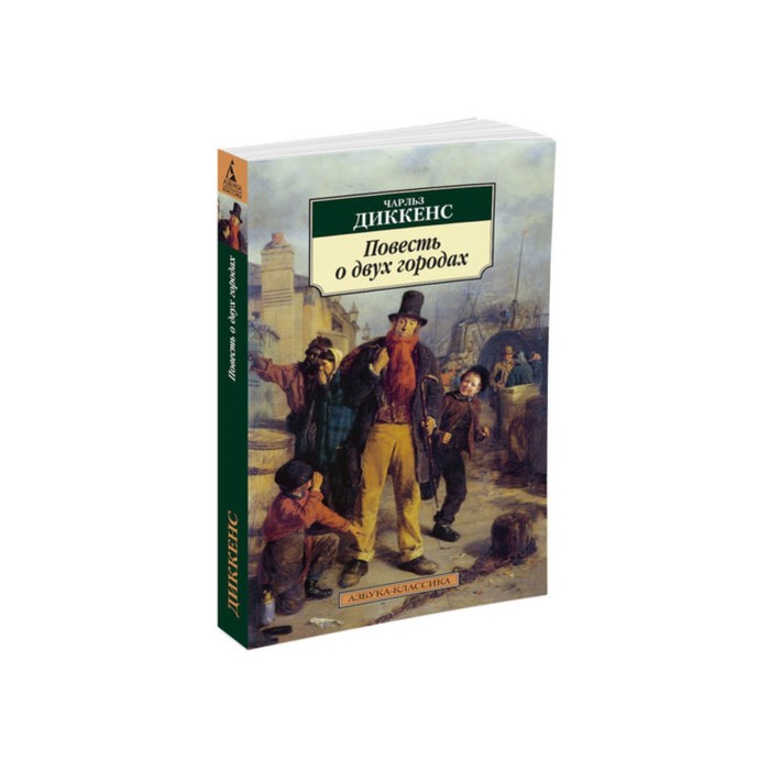 Азбука-Классика (мягк/обл). Повесть о двух городах. Диккенс Ч.