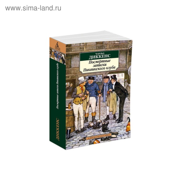

Посмертные записки Пиквикского клуба. Диккенс Ч.
