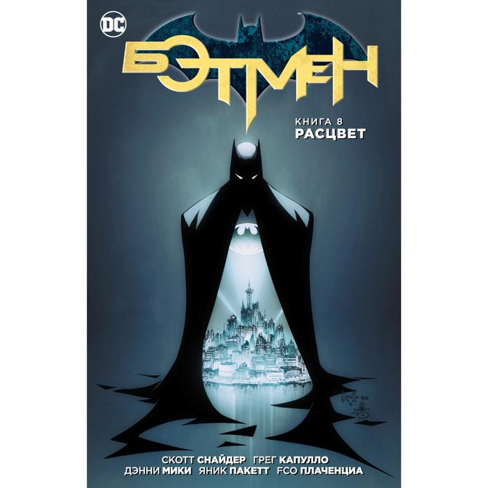 Графические романы. Бэтмен. Книга 8. Расцвет. Снайдер С.