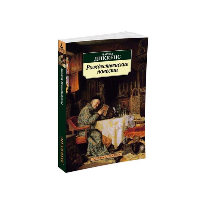 Азбука-Классика (мягк/обл). Рождественские повести. Диккенс Ч.