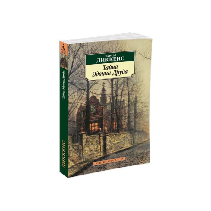 Азбука-Классика (мягк/обл). Тайна Эдвина Друда. Диккенс Ч.