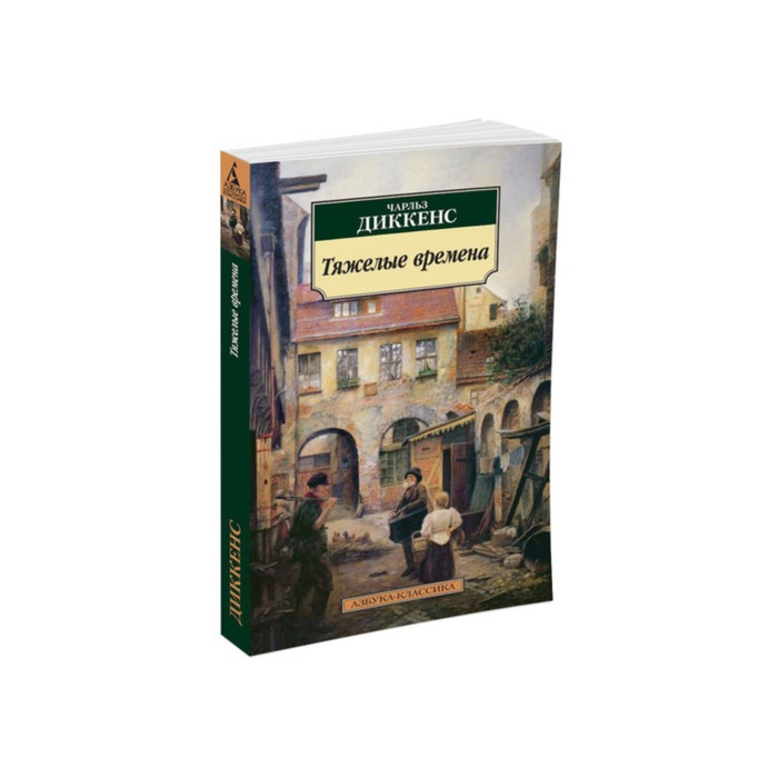 Азбука-Классика (мягк/обл). Тяжелые времена. Диккенс Ч.