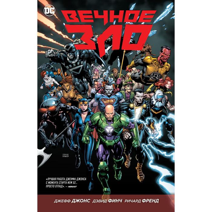 Графические романы. Лига Справедливости. Вечное зло. Джонс Дж.