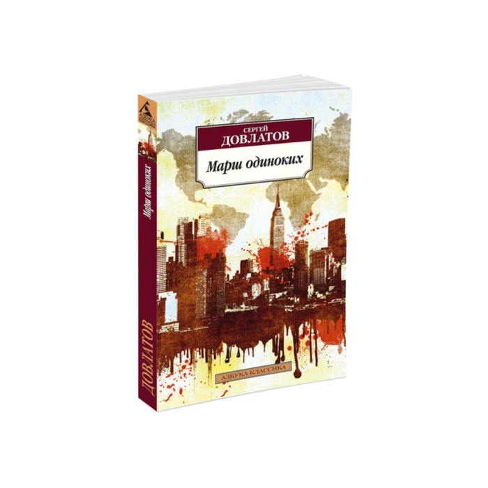 Азбука-Классика (мягк/обл). Марш одиноких. Довлатов С.
