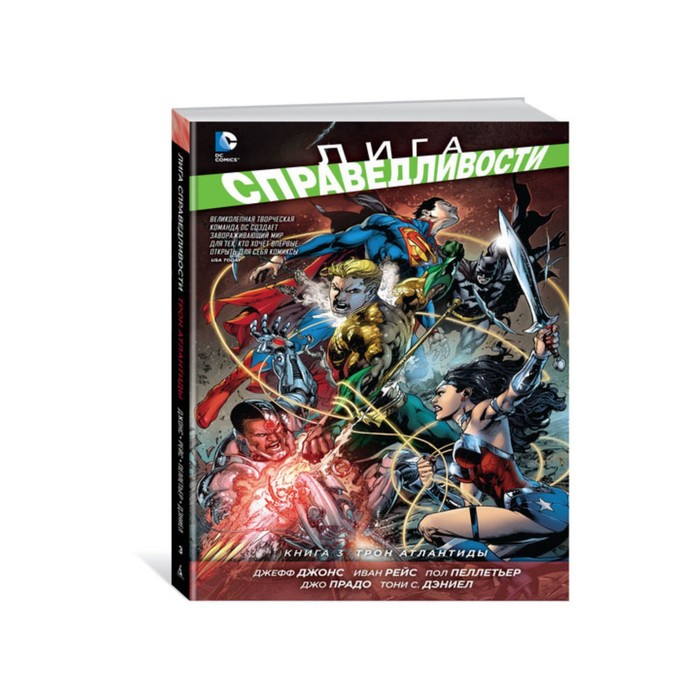 Графические романы. Лига Справедливости. Книга 3. Трон Атлантиды. Джонс Дж.