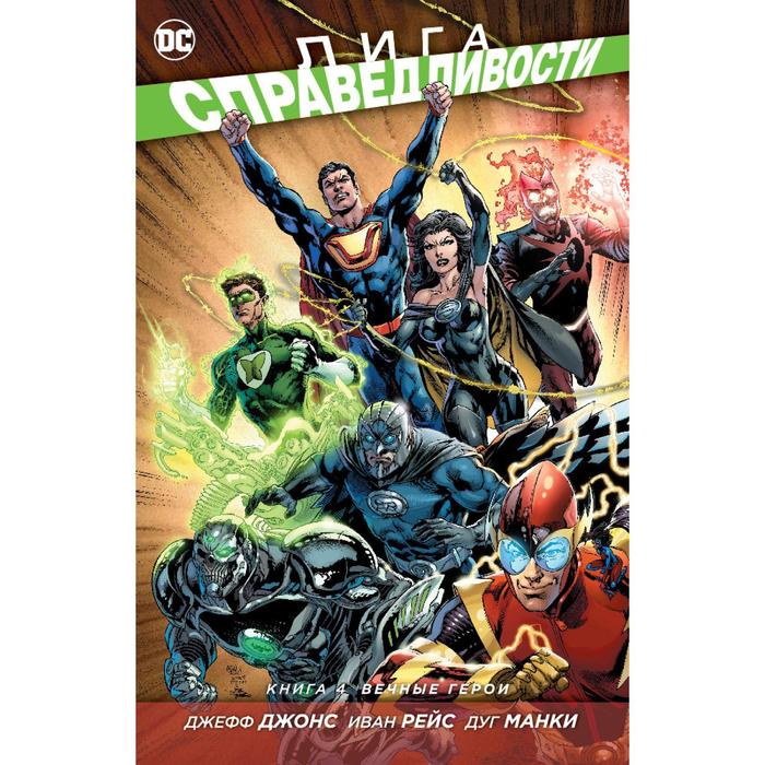 Графические романы. Лига Справедливости. Книга 4. Вечные герои. Джонс Дж.