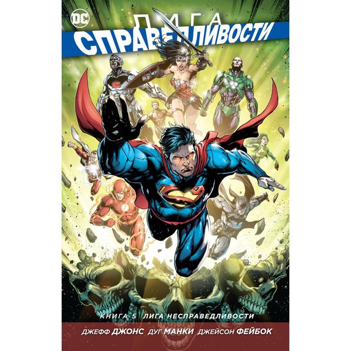 Графические романы. Лига Справедливости. Книга 5. Лига несправедливости. Джонс Дж.