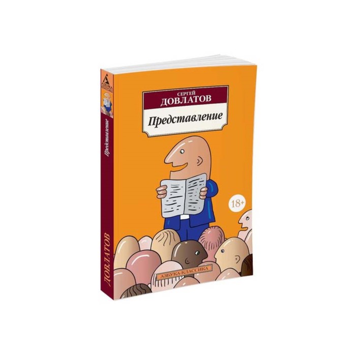 Азбука-Классика (мягк/обл). Представление (нов/обл). Довлатов С.