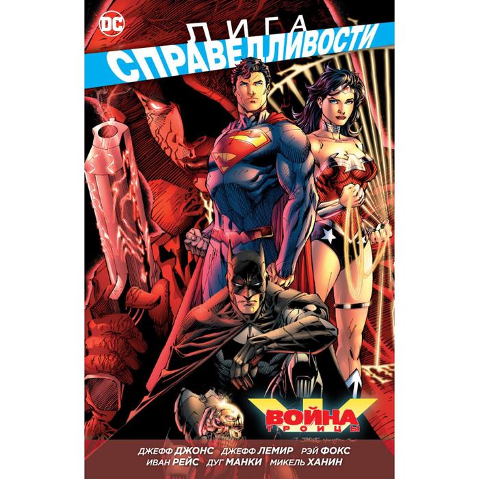 Графические романы. Лига Справедливости. Война Троицы. Джонс Дж., Лемир Дж.