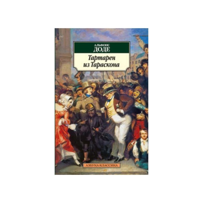 Азбука-Классика (мягк/обл). Тартарен из Тараскона. Доде А.