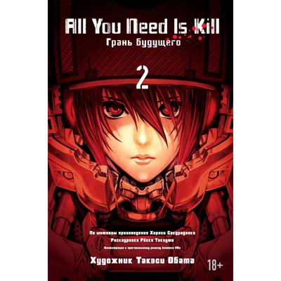 All You Need Is Kill- Грань будущего- Книга 1- Сакурадзака Х-