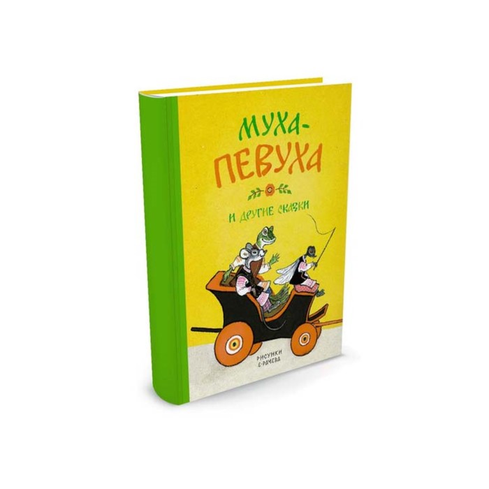 Детская классика (с тканев.корешком). Муха-Певуха и другие сказки (рис.Рачёва). Чуковский