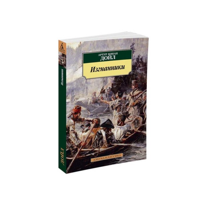 Азбука-Классика (мягк/обл). Изгнанники. Дойл А.К.