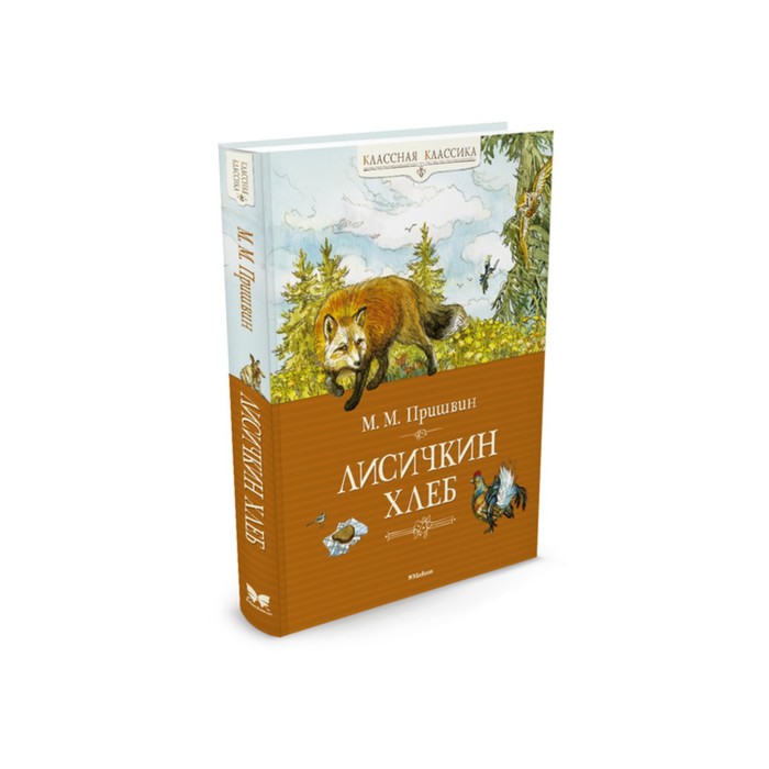 Классная классика. Лисичкин хлеб. Пришвин М.