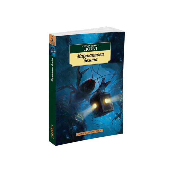 Азбука-Классика (мягк/обл). Маракотова бездна. Дойл А.К.