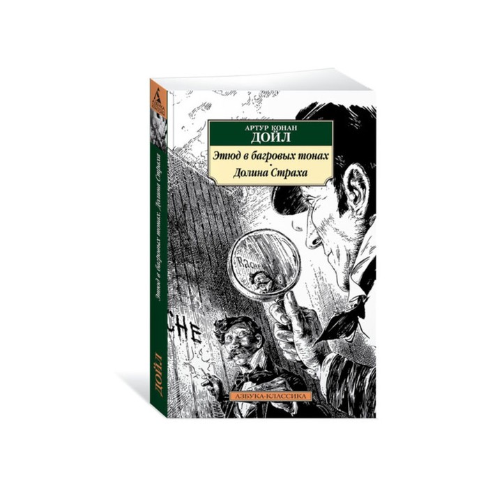 Азбука-Классика (мягк/обл). Этюд в багровых тонах. Долина Страха. Дойл А.К.