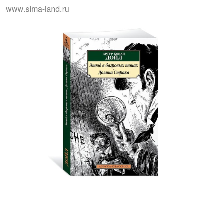 Этюд в багровых тонах. Азбука классика Этюд в багровых тонах. Конан Дойл а. 