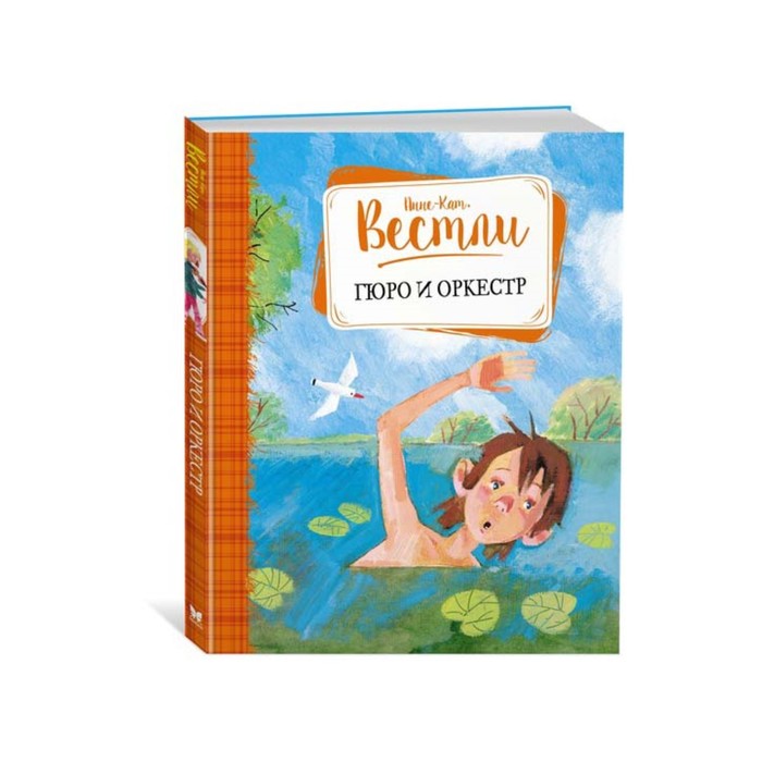 Книги Вестли Анне-Кат. Гюро и оркестр. Вестли А.-К.