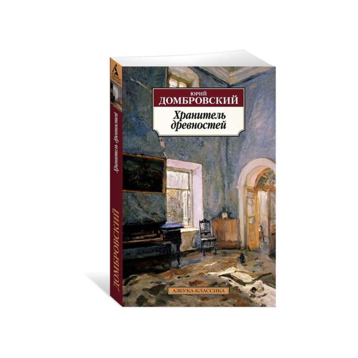 Азбука-Классика (мягк/обл). Хранитель древностей. Домбровский Ю.