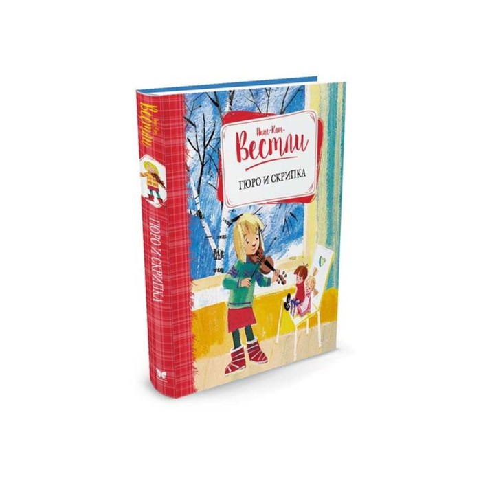 Книги Вестли Анне-Кат. Гюро и скрипка. Вестли А.-К.