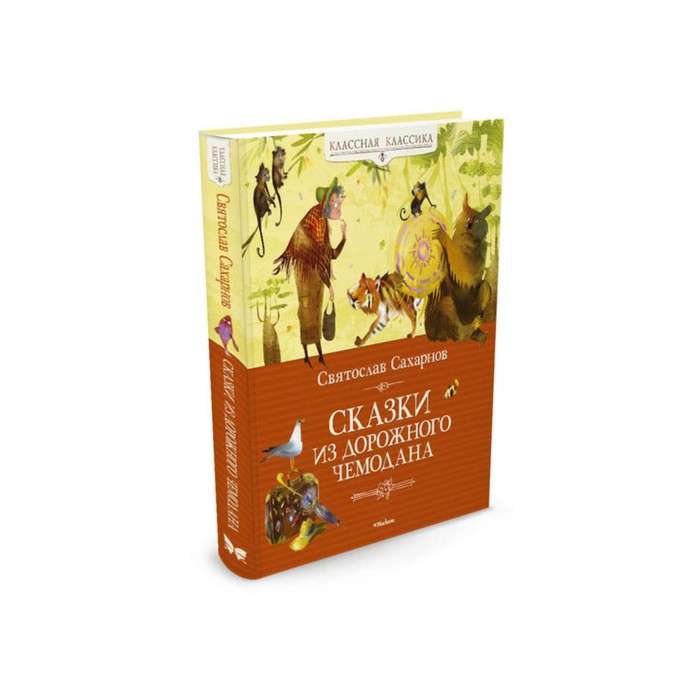 Классная классика. Сказки из дорожного чемодана. Сахарнов С.