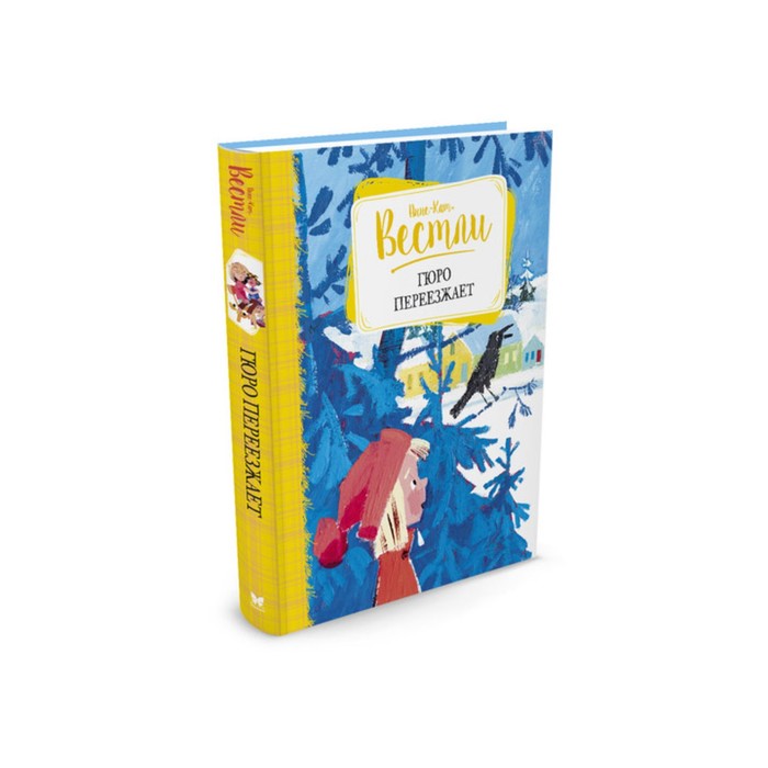 Книги Вестли Анне-Кат. Гюро переезжает. Вестли А.-К.