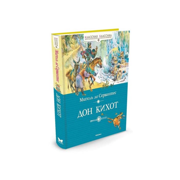 Классная классика. Дон Кихот. Сервантес М. де