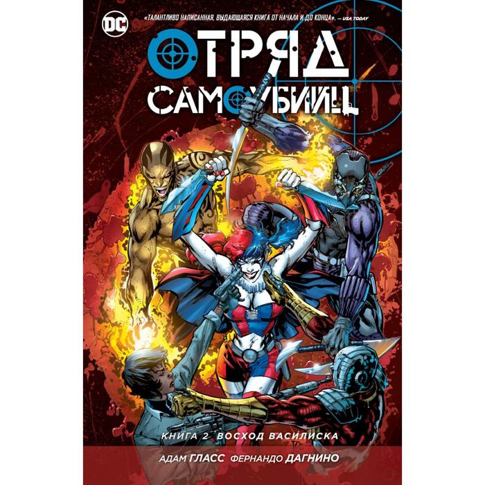 Графические романы. Отряд Самоубийц. Книга 2. Восход Василиска. Гласс А.