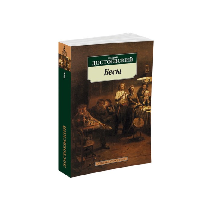 Азбука-Классика (мягк/обл). Бесы. Достоевский Ф.