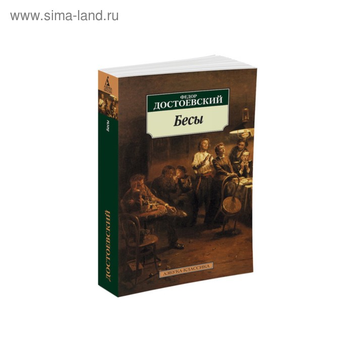 Бесы книга. Бесы Азбука классика. Достоевский бесы Азбука. Достоевский бесы Издательство Азбука. Книга Достоевский бесы Азбука классика 2001 год.