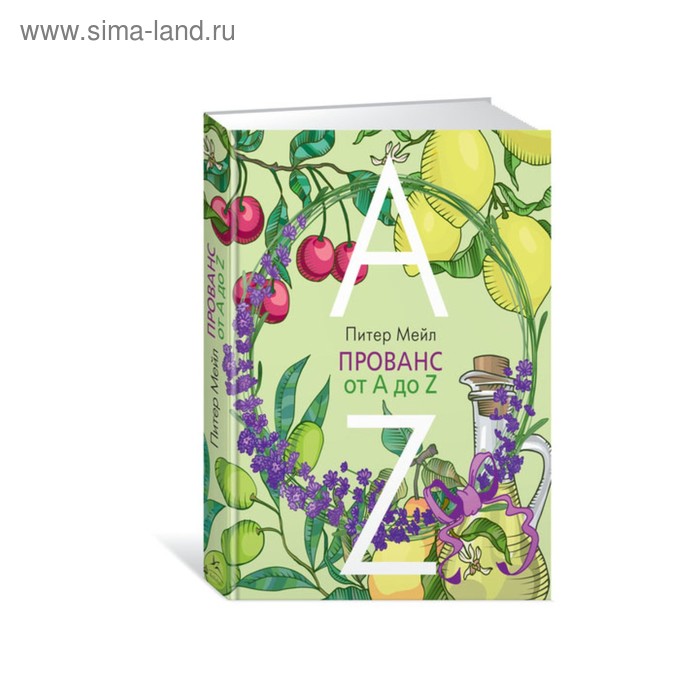 

Прованс от A до Z. Мейл П.