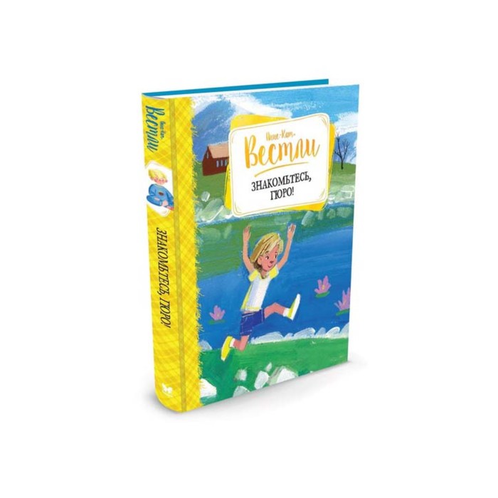 Книги Вестли Анне-Кат. Знакомьтесь, Гюро!. Вестли А.-К.