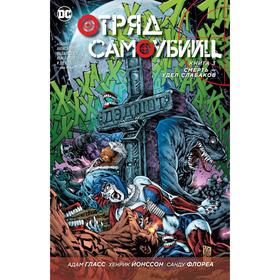 

Отряд Самоубийц. Книга 3. Смерть - удел слабаков. Гласс А.