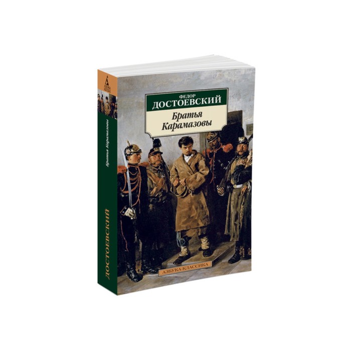 Братья карамазовы имена. Фёдор Михайлович Достоевский братья Карамазовы. Братья Карамазовы Азбука классика. Роман Достоевского братья Карамазовы. Достоевский братья Карамазовы Азбука.