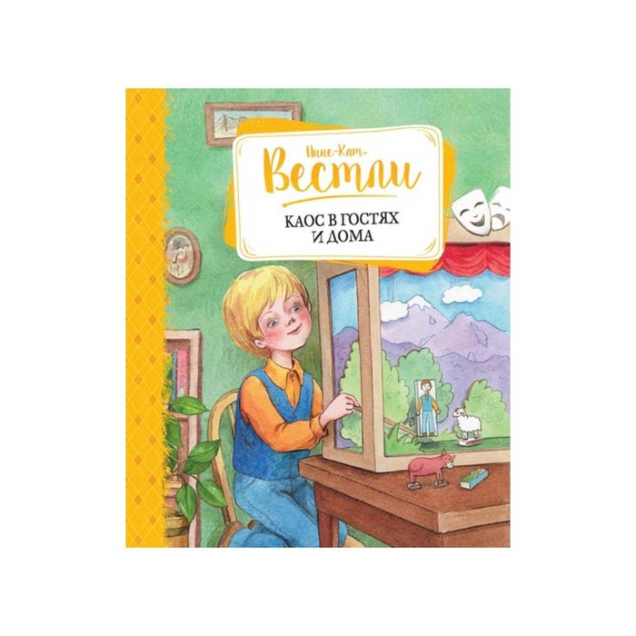 Книги Вестли Анне-Кат. Каос в гостях и дома. Вестли А.-К.