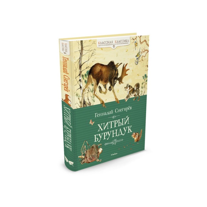 Классная классика. Хитрый Бурундук. Снегирёв Г.