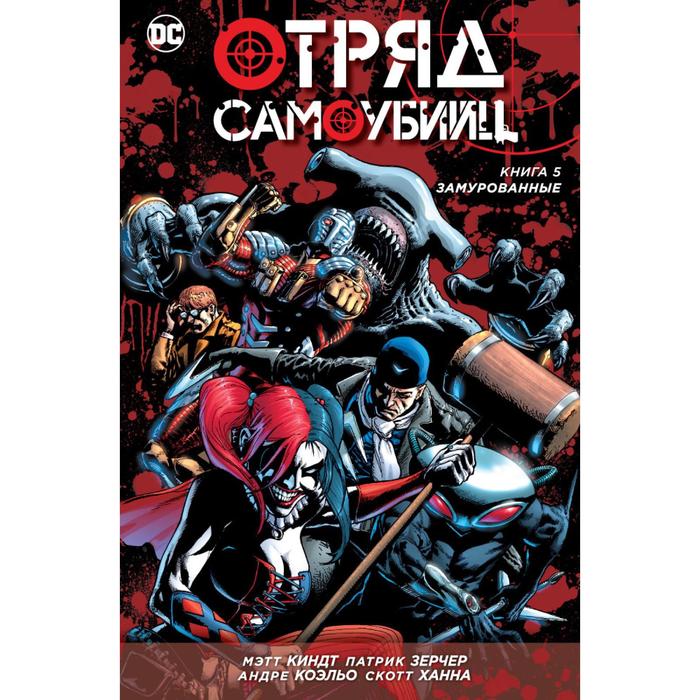 Графические романы. Отряд Самоубийц. Книга 5. Замурованные. Киндт М.