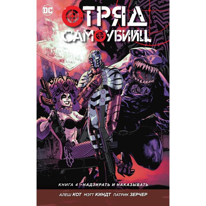 Графические романы. Отряд Самоубийц. Книга 4. Надзирать и наказывать. Кот А., Киндт М.
