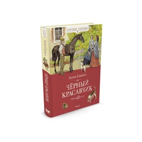 

Чёрный Красавчик. Сьюэлл А.