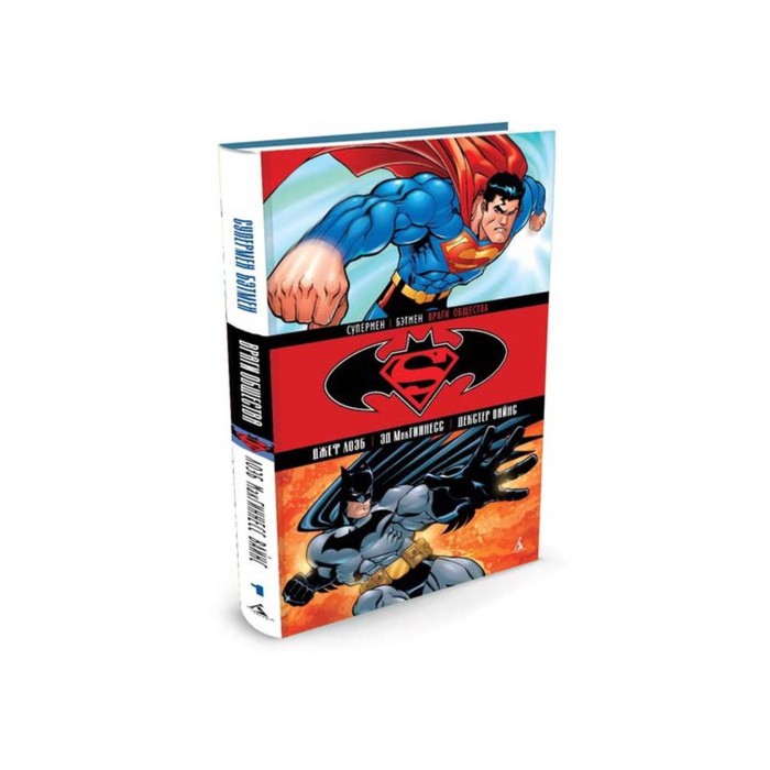 Графические романы. Супермен. Бэтмен: Враги общества. Лоэб Дж.