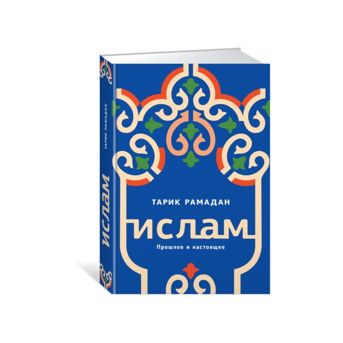 Ислам. Прошлое и настоящее. Рамадан Т.