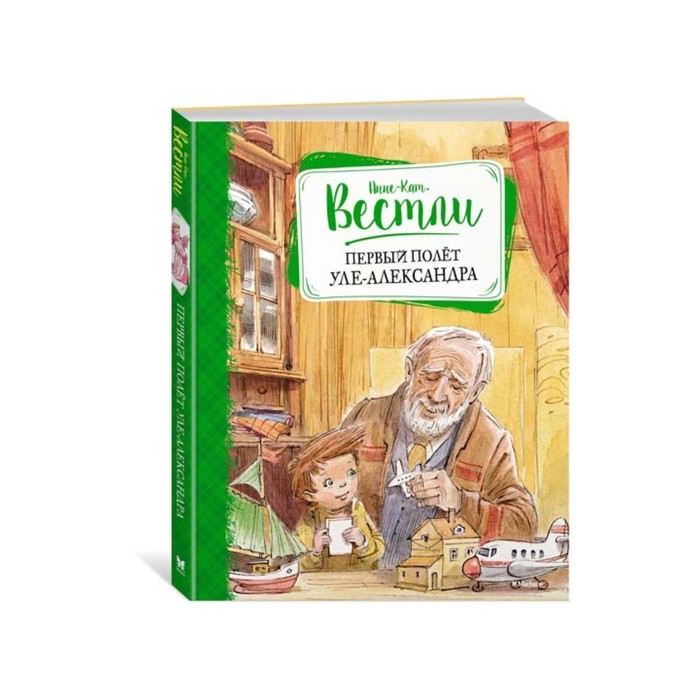 Книги Вестли Анне-Кат. Первый полёт Уле-Александра. Вестли А.-К.
