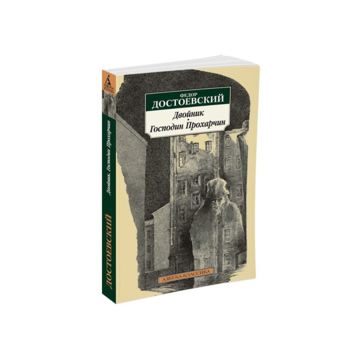 Азбука-Классика (мягк/обл). Двойник. Господин Прохарчин. Достоевский Ф.