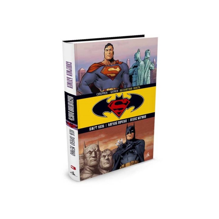 Графические романы. Супермен. Бэтмен. Абсолютная власть. Лоэб Дж.